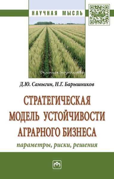 Обложка книги  «Стратегическая модель устойчивости аграрного бизнеса: параметры, риски, решения»