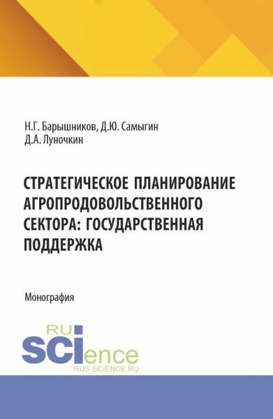 Обложка книги  «Стратегическое планирование агропродовольственного сектора: государственная поддержка. (Бакалавриат, Магистратура, Специалитет). Монография.»