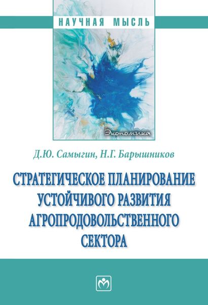 Обложка книги  «Стратегическое планирование устойчивого развития агропродовольственного сектора»