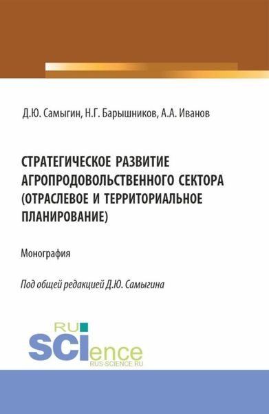 Обложка книги  «Стратегическое развитие агропродовольственного сектора (отраслевое и территориальное планирование). (Аспирантура, Бакалавриат, Магистратура). Монография.»