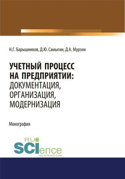 Обложка книги «Учетный процесс на предприятии. Документация, организация, модернизация. (Аспирантура, Бакалавриат, Магистратура). Монография.»