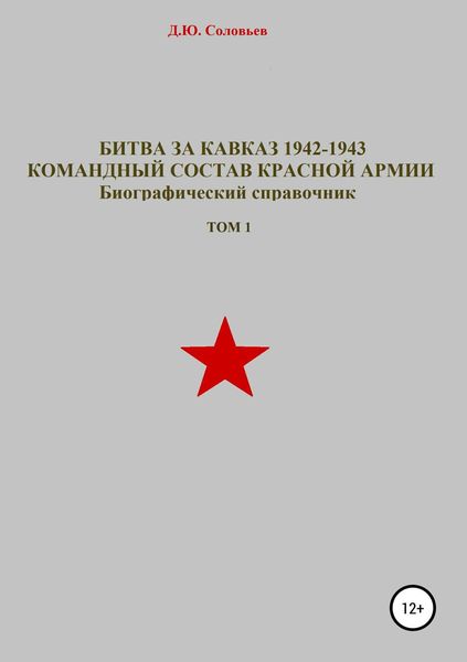 Обложка книги  «Битва за Кавказ 1942-1943. Командный состав Красной Армии. Том 1»