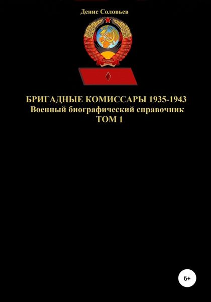 Обложка книги  «Бригадные комиссары 1935-1943. Том 1»