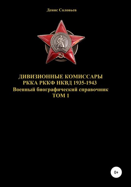 Обложка книги  «Дивизионные комиссары РККА РККФ НКВД 1935-1943»