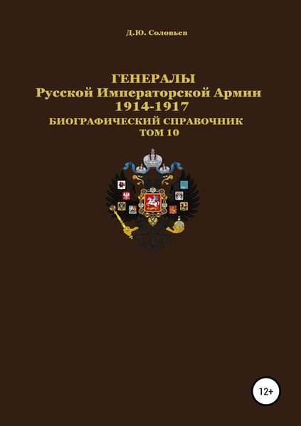 Обложка книги  «Генералы Русской Императорской Армии. 1914–1917 гг. Том 10»