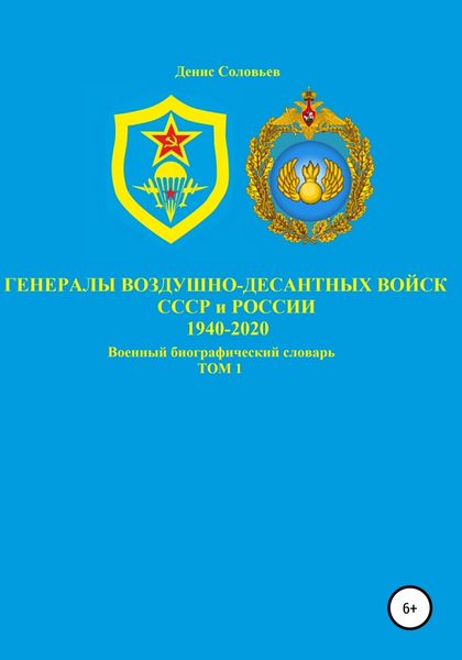Обложка книги  «Генералы Воздушно-десантных войск СССР и России 1940-2020. Том 1»