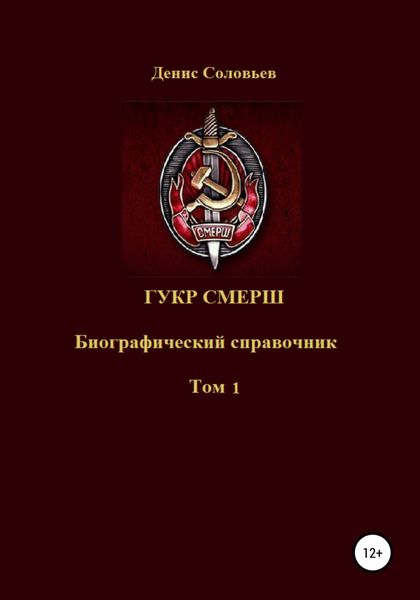 Обложка книги  «ГУКР СМЕРШ ТОМ 1»