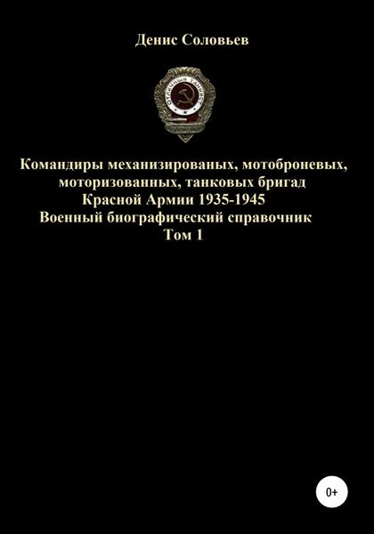 Обложка книги  «Командиры механизированных, мотоброневых, мотострелковых, танковых бригад Красной Армии 1935-1945 гг. Том 1»