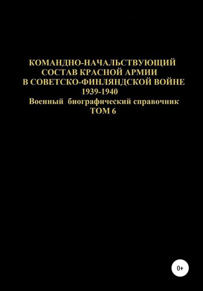 Обложка книги  «Командно-начальствующий состав Красной Армии в советско-финляндской войне 1939-1940 гг. Том 6»