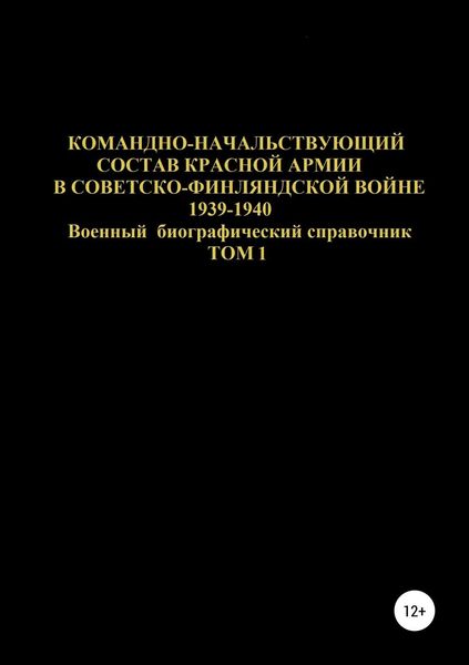 Обложка книги  «Командно-начальствующий состав Красной Армии в Советско-Финляндской войне 1939-1940. Том 1»