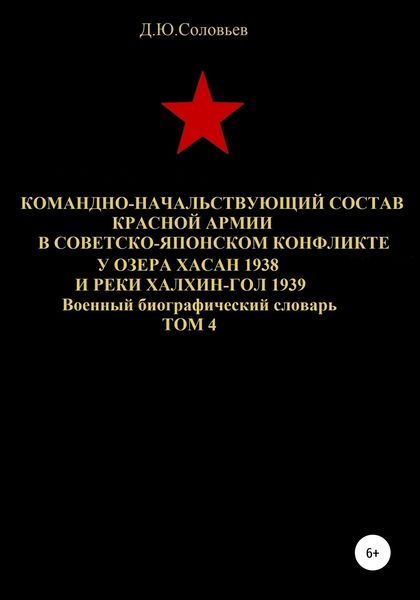 Обложка книги  «Командно-начальствующий состав Красной Армии в советско-японском конфликте у озера Хасан 1938 и реки Халхин-Гол 1939. Том 4»