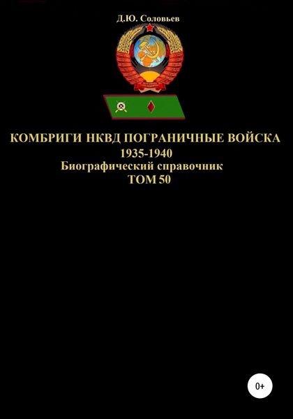Обложка книги  «Комбриги НКВД Пограничные войска 1935-1940. Том 50»