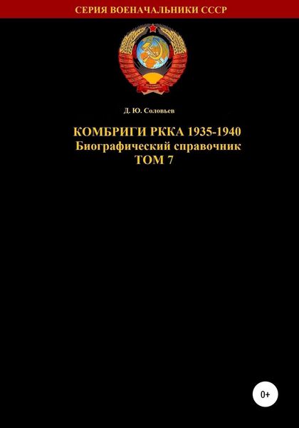 Обложка книги  «Комбриги РККА 1935-1940. Том 7»