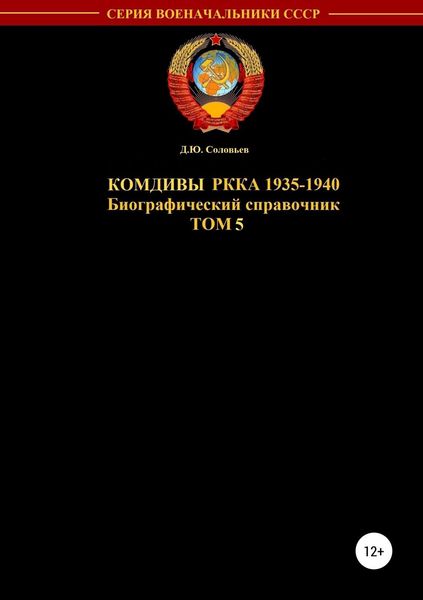 Обложка книги  «Комдивы РККА. Том 5»