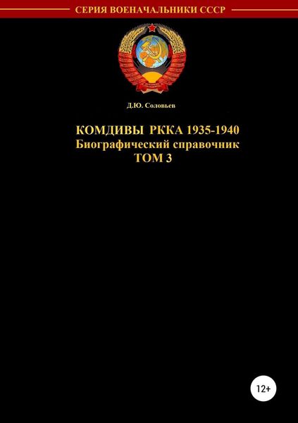 Обложка книги  «Комдивы РККА 1935-1940 гг. Том 3»