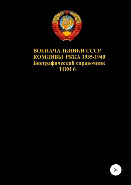 Обложка книги  «Комдивы РККА 1935-1940 гг. Том 6»
