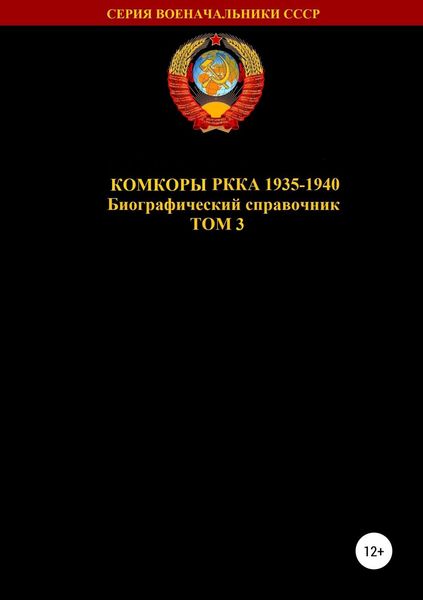 Обложка книги «Комкоры РККА 1935-1940. Том 3»