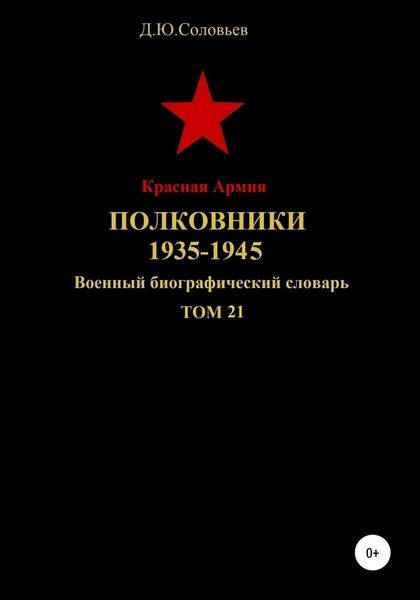 Обложка книги  «Красная Армия. Полковники. 1935-1945 гг. Том 21»