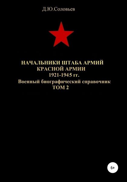 Обложка книги  «Начальники штаба армий Красной Армии 1941-1945 гг. Том 2»