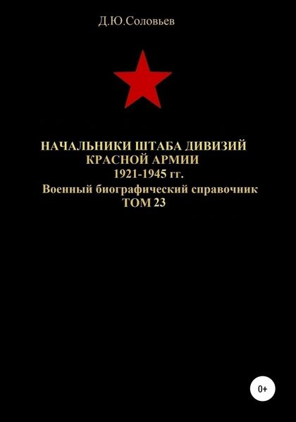 Обложка книги  «Начальники штабa дивизий Красной Армии 1921-1945 гг. Том 23»