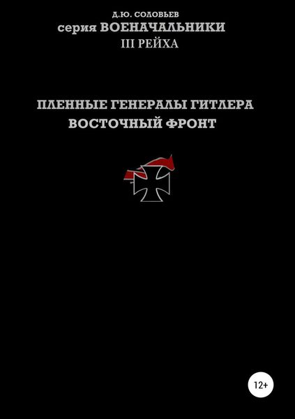 Обложка книги «Пленные генералы Гитлера Восточный фронт»