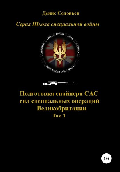 Обложка книги  «Подготовка снайпера САС (сил специальных операций) Великобритании. Том 1»
