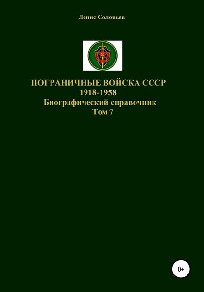 Обложка книги  «Пограничные войска СССР 1918-1958 гг. Том 7»