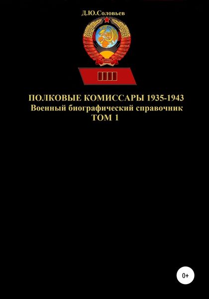Обложка книги  «Полковые комиссары 1935-1943. Том 1»