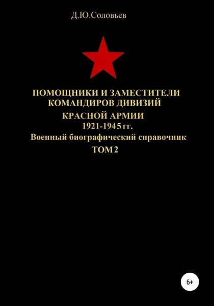 Обложка книги  «Помощники и заместители командиров Красной Армии 1921-1945 гг. Том 2»