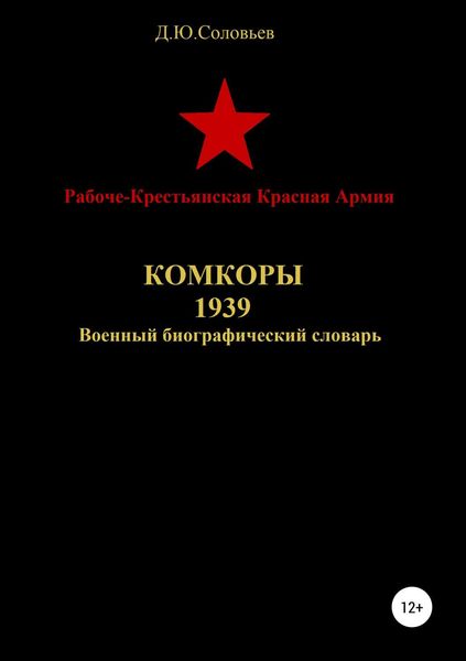 Обложка книги «Рабоче-Крестьянская Красная Армия. Комкоры 1939»