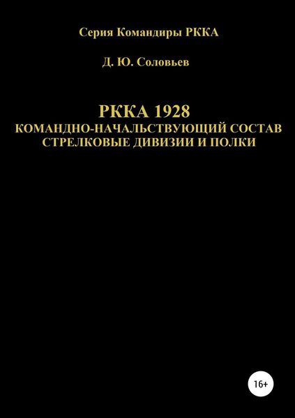 Обложка книги «РККА 1928 командно-начальствующий состав стрелковые дивизии и полки»