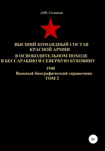 Обложка книги  «Высший командный состав Красной Армии в освободительном походе в Бессарабию и Северную Буковину 1940. Том 2»
