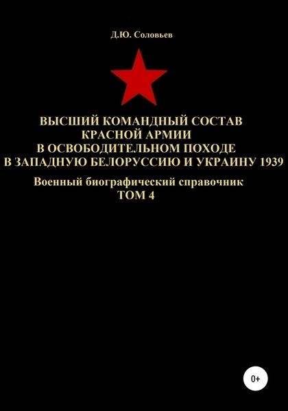 Обложка книги  «Высший командный состав Красной Армии в освободительном походе в Западную Белоруссию и Украину 1939. Том 4»