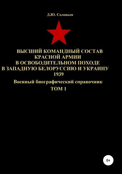 Обложка книги  «Высший командный состав Красной Армии в освободительном походе в Западную Белоруссию и Украину 1939. Том 1»