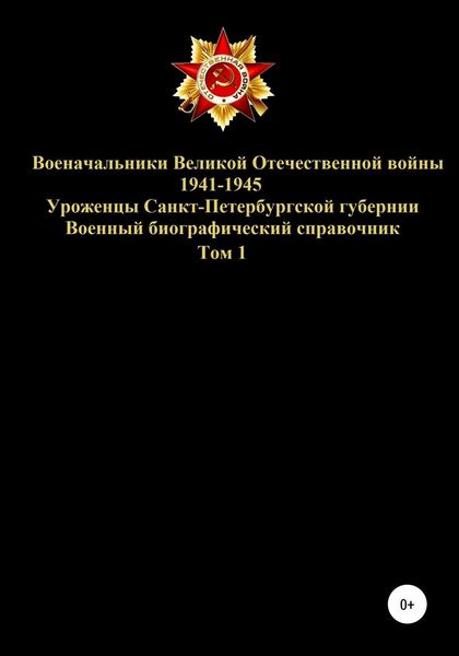 Обложка книги  «Военачальники Великой Отечественной войны – уроженцы Санкт-Петербургской губернии. Том 1»