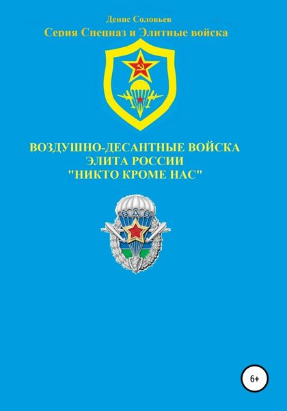 Обложка книги  «Воздушно-десантные войска – элита России. Никто кроме нас»