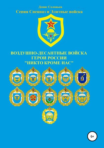 Обложка книги  «Воздушно-десантные войска. Герои России. Никто кроме нас»