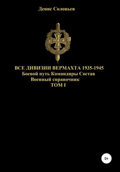 Обложка книги  «Все дивизии Вермахта 1935-1945. Боевой путь. Командиры. Состав. Том 1»