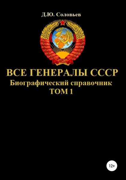 Обложка книги  «Все генералы СССР. Биографический справочник. Том 1»