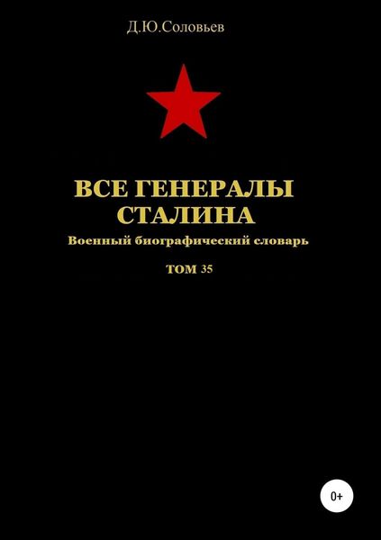 Обложка книги «Все генералы Сталина. Том 35»