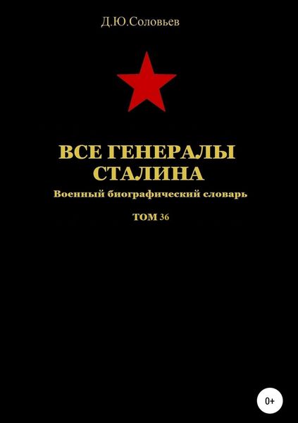 Обложка книги «Все генералы Сталина. Том 36»