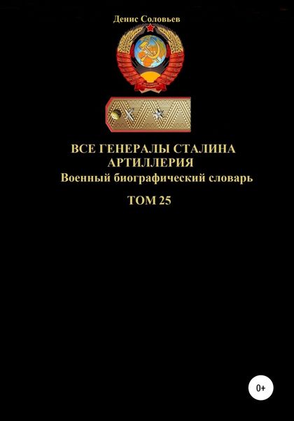 Обложка книги  «Все генералы Сталина. Артиллерия. Том 25»