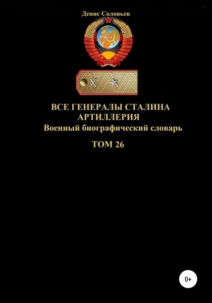 Обложка книги  «Все генералы Сталина Артиллерия. Том 26»