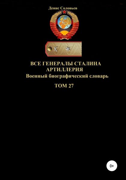 Обложка книги  «Все генералы Сталина Артиллерия. Том 27»
