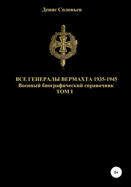 Обложка книги «Все генералы Вермахта 1935-1945. Том 1»