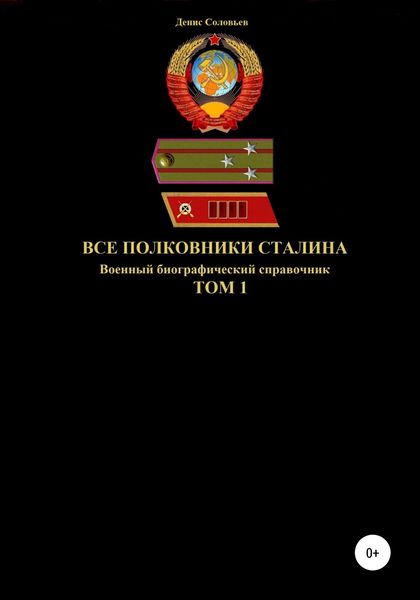 Обложка книги  «Все полковники Сталина. Том 1»