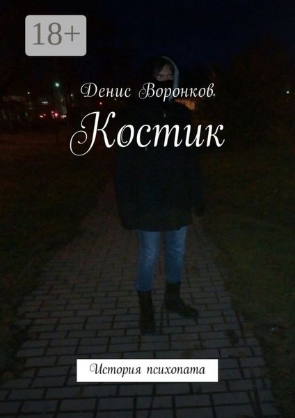 Обложка книги  «Костик. История психопата»