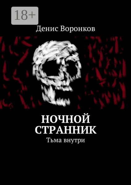Обложка книги  «Ночной странник. Тьма внутри»