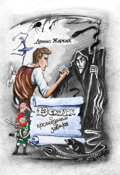 Обложка книги «13 сказок о прошедшем завтра»