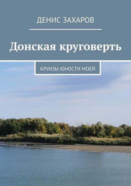 Обложка книги  «Донская круговерть. Круизы юности моей»